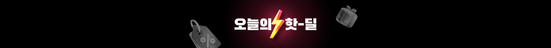 핫딜 메인 배너