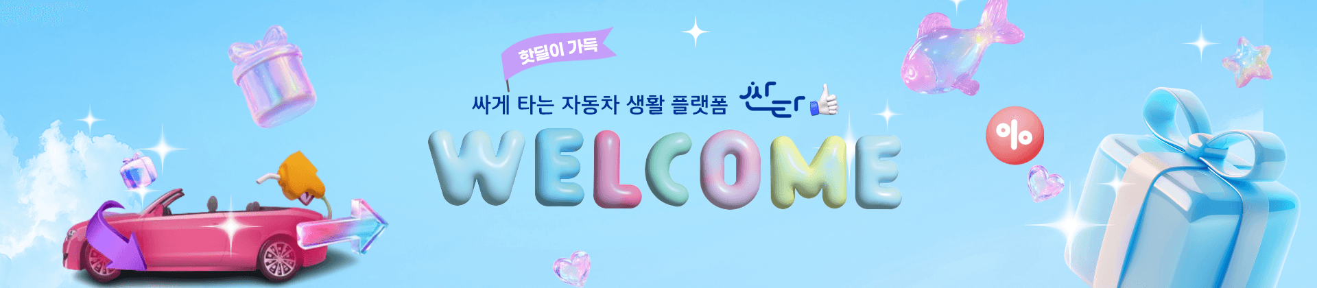 쇼핑몰 메인 웰컴 배너