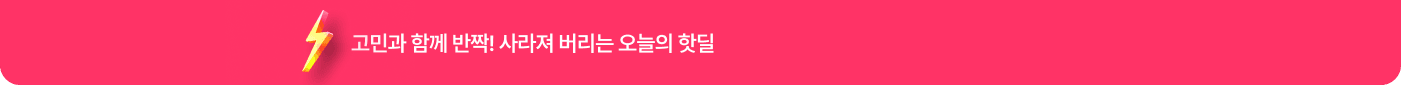 핫딜 특가
