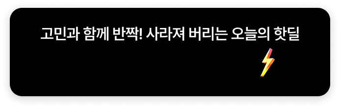 핫딜 특가 2차