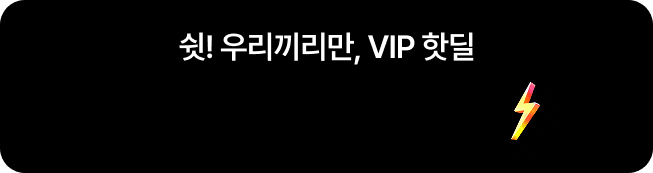 VIP 전용 핫딜