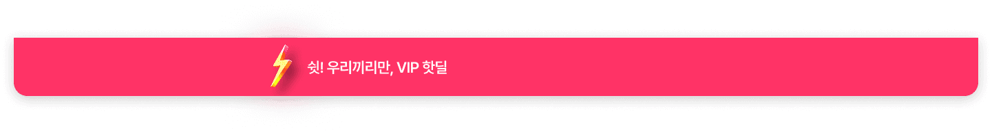 VIP 전용 핫딜 2차