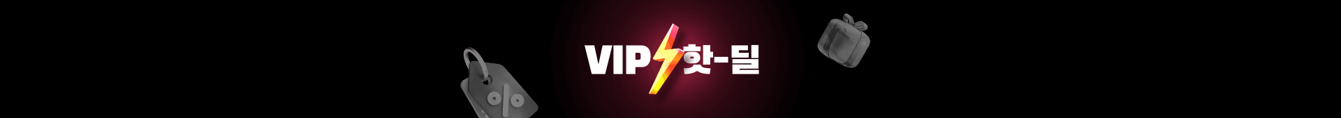 VIP 핫딜 메인 배너
